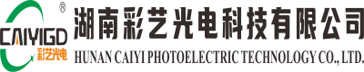 湖南彩艺光电科技有限公司_湖南光电科技|光电产品生产企业|LED显示屏销售|双色显示屏生产