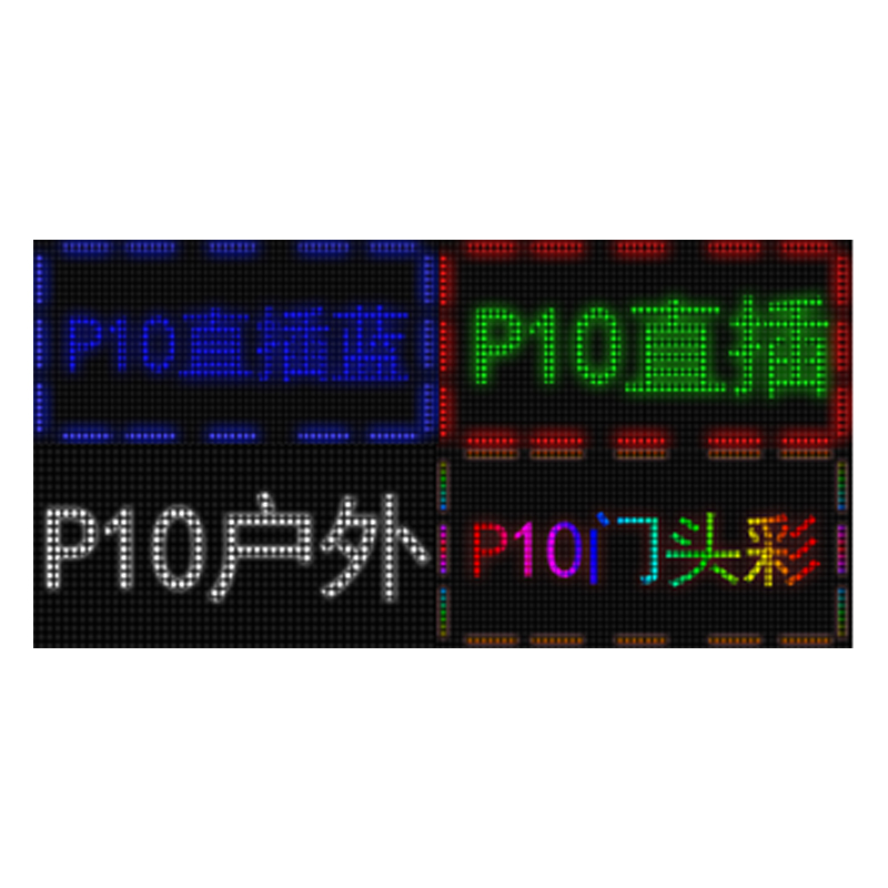 LED户外单色模组(表贴和直插)