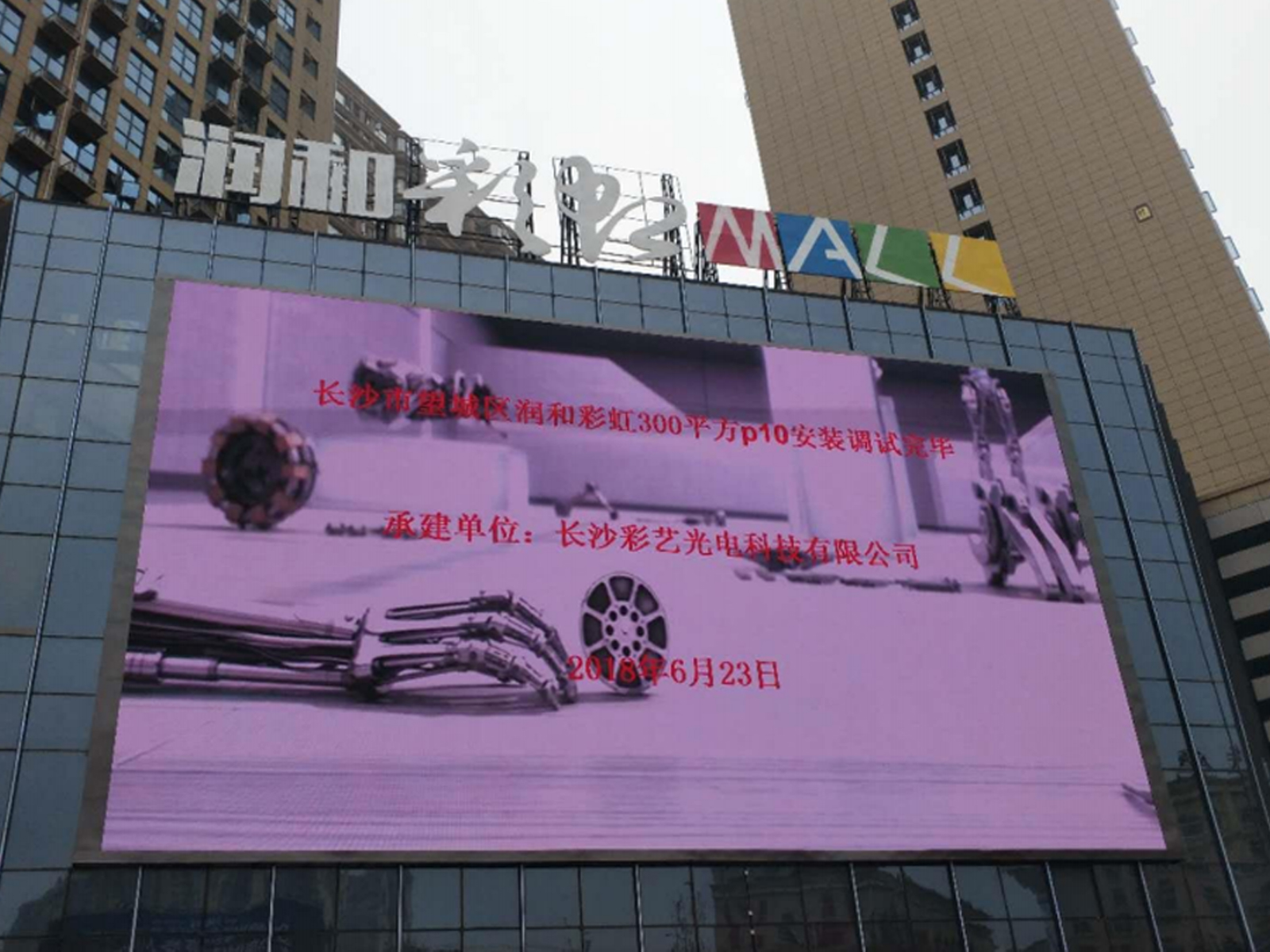 望城润和彩虹P10户外全彩300平方米